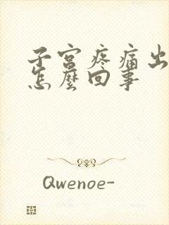 子宫疼痛出血是怎么回事