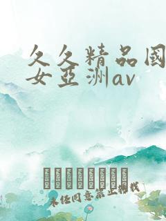 久久精品国产熟女亚洲av