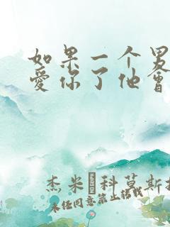 如果一个男人不爱你了他会有什么现象