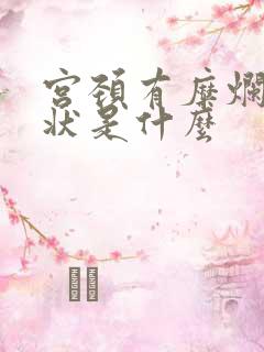 宫颈有糜烂的症状是什么