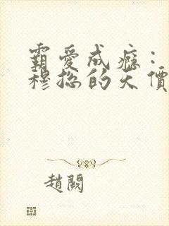 霸爱成瘾 : 穆总的天价小新娘