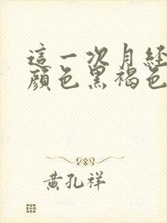 这一次月经量少颜色黑褐色是什么原因