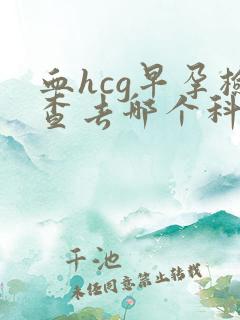 血hcg早孕检查去哪个科