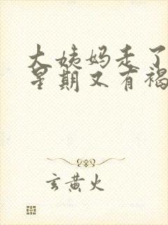 大姨妈走了一个星期又有褐色分泌物