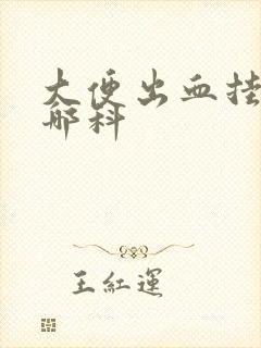 大便出血挂号挂哪科