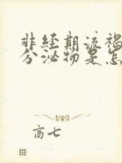 非经期流褐色的分泌物是怎么回事