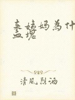 来姨妈为什么有血块