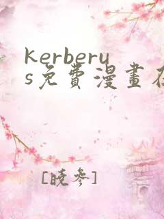 kerberus免费漫画在线观看
