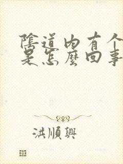 阴道内有个硬包是怎么回事