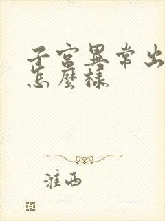 子宫异常出血会怎么样