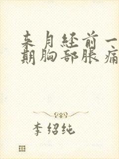 来月经前一个星期胸部胀痛