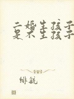 二婚生孩子好还是不生孩子好呢