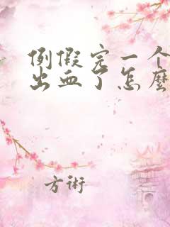 例假完一个星期出血了怎么回事