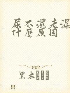 尿不湿老漏尿是什么原因