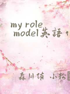 my role model英语作文50字
