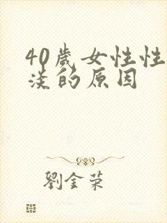 40岁女性性冷淡的原因