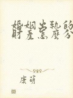 婚姻出轨的一方财产怎么分割