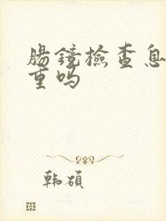 肠镜检查息肉严重吗