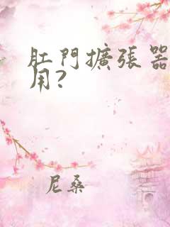 肛门扩张器怎么用?