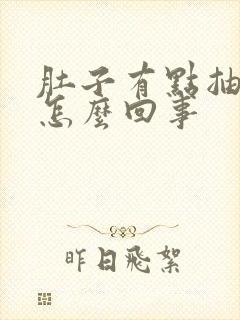 肚子有点抽筋疼怎么回事