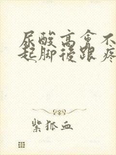 尿酸高会不会引起脚后跟疼痛