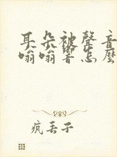 耳朵被声音震得嗡嗡响怎么办