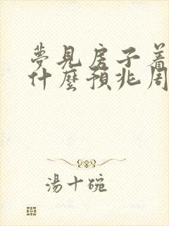 梦见房子着了火什么预兆周公解梦