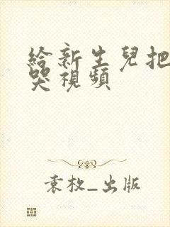 给新生儿把尿大哭视频