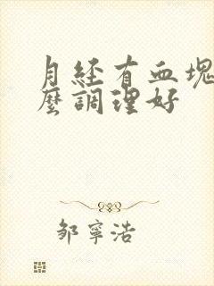 月经有血块是怎么调理好