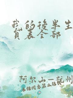 我的后半生的演员表全部