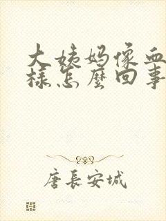 大姨妈像血块一样怎么回事