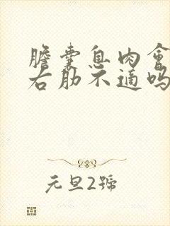 胆囊息肉会引起右肋不适吗