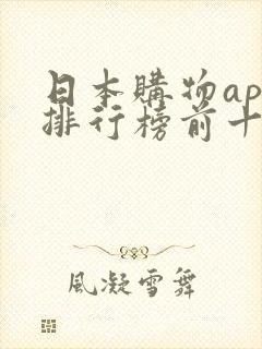 日本购物app排行榜前十名