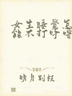 女生睡觉怎样才能不打呼噜