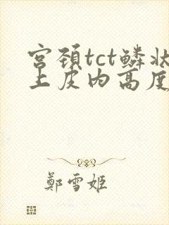 宫颈tct鳞状上皮内高度病变严重吗