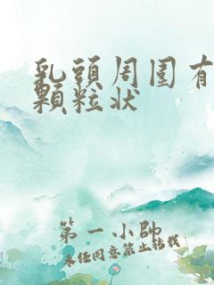 乳头周围有白色颗粒状