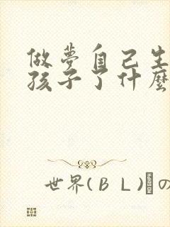 做梦自己生个男孩子了什么意思