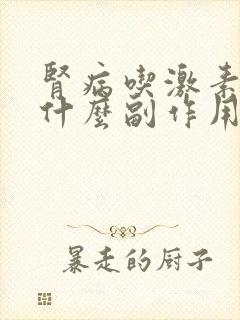 肾病吃激素会有什么副作用