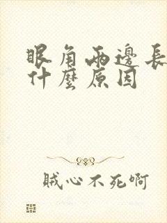 眼角两边长斑是什么原因