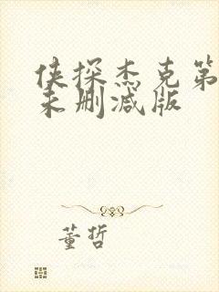 侠探杰克第一季未删减版