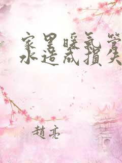 家里暖气管道漏水造成损失谁负责