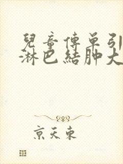 儿童传单引起的淋巴结肿大多久能消呀