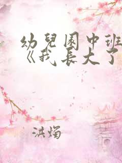 幼儿园中班教案《我长大了》