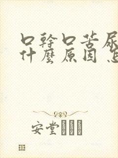 口干口苦尿黄是什么原因 怎么解决