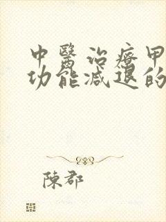 中医治疗甲状腺功能减退的医院