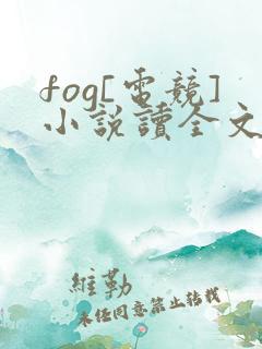 fog[电竞]小说读全文阅读