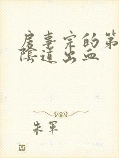 房事完的第二天阴道出血