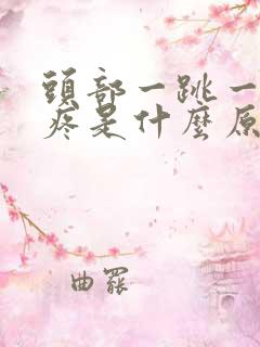 头部一跳一跳的疼是什么原因