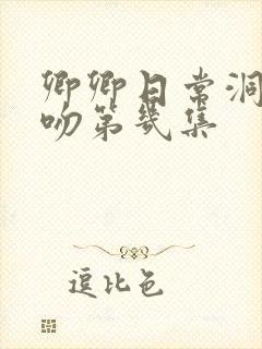 卿卿日常洞房接吻第几集