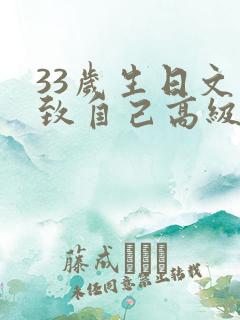 33岁生日文案致自己高级感